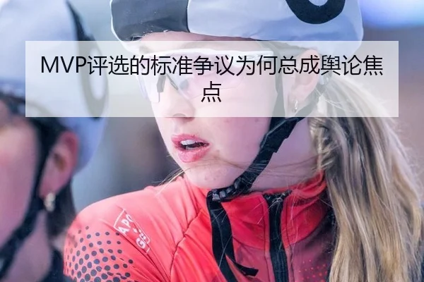 MVP评选的标准争议为何总成舆论焦点